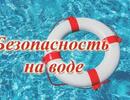 Безопасность на водоёмах