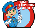 Безопасность на дорогах